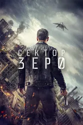 Сектор «Зеро». Полиция будущего 2016 постер