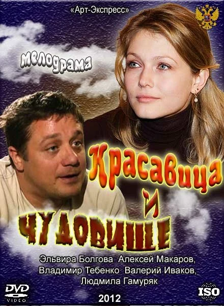 Постер Красавица и Чудовище 2012