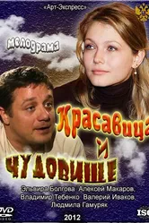 Красавица и Чудовище 2012 постер