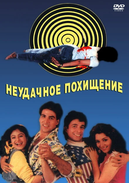 Постер Неудачное похищение 1992