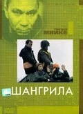 Постер Шангрила 2002