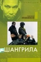 Шангрила 2002 постер