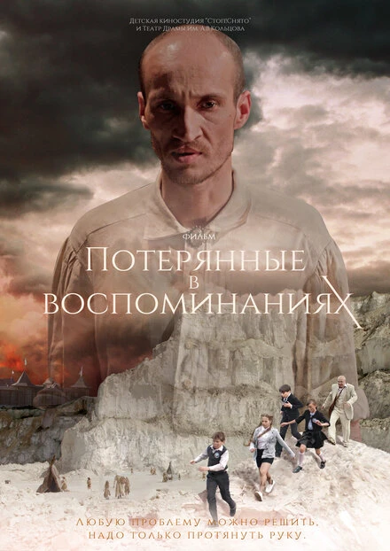 Постер Потерянные в воспоминаниях 2019
