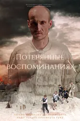 Потерянные в воспоминаниях 2019 постер