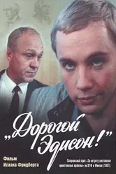 Дорогой Эдисон! 1986 постер