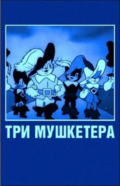 Постер Три мушкетера 1938