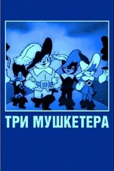 Три мушкетера 1938 постер