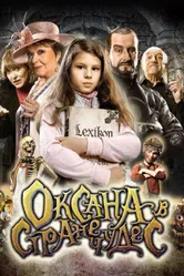 Оксана в стране чудес 2011 постер
