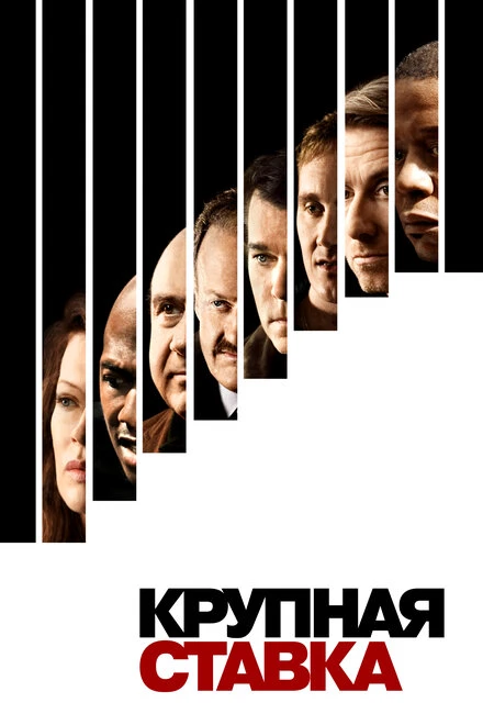 Постер Крупная ставка 2005