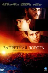 Запретная дорога 2007 постер