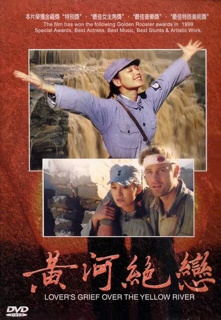 Постер Любовные скорби Хуанхэ 1999