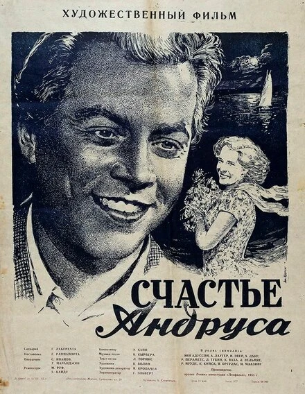 Постер Счастье Андруса 1955