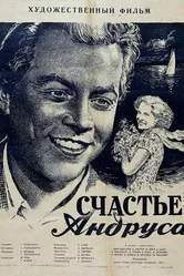 Счастье Андруса 1955 постер