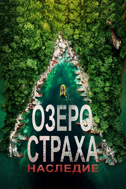 Постер Озеро Страха: Наследие 2018