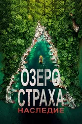 Озеро Страха: Наследие 2018 постер
