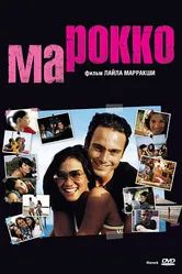 Марокко 2005 постер