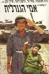 Моя мать генерал 1979 постер