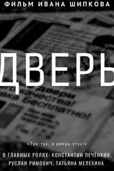 Дверь 2016 постер
