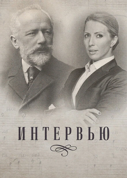 Постер Интервью 2019