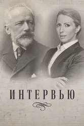 Интервью 2019 постер