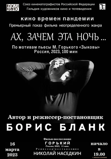 Постер Ах, зачем эта ночь... 2023