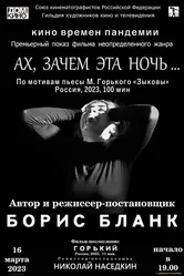 Ах, зачем эта ночь... 2023 постер
