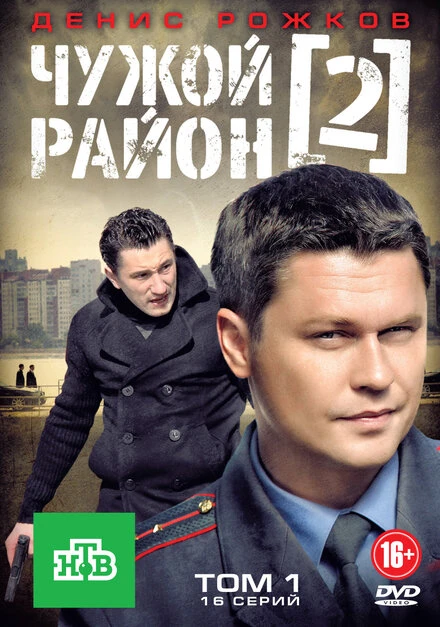 Постер Чужой район 2 2012