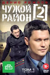 Чужой район 2 2012 постер