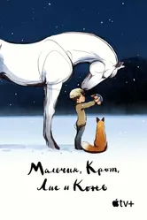 Мальчик, Крот, Лис и Конь 2022 постер