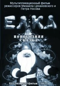 Постер Елка (новогодняя сказка) 1942