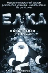 Елка (новогодняя сказка) 1942 постер