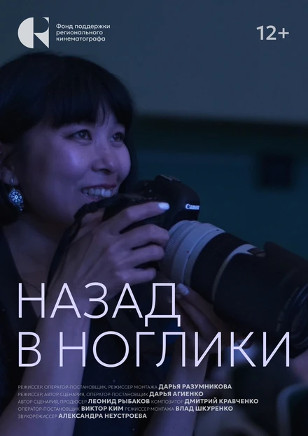 Постер Назад в Ноглики 2024
