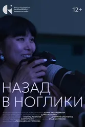Назад в Ноглики 2024 постер