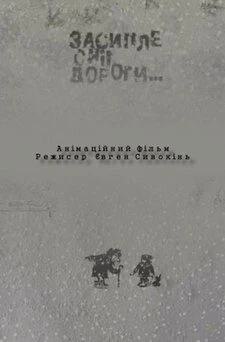 Постер Засыпет снег дороги 2004