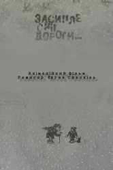 Засыпет снег дороги 2004 постер