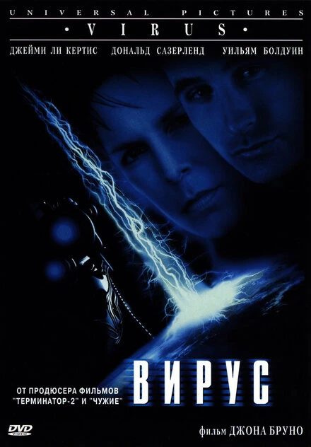 Постер Вирус 1998
