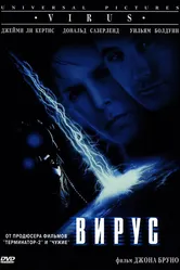 Вирус 1998 постер