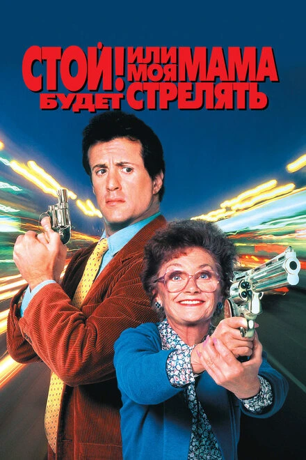 Постер Стой! Или моя мама будет стрелять 1992