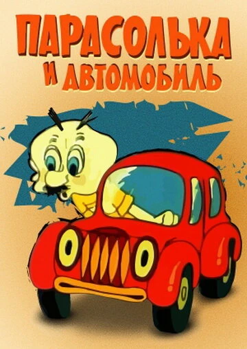 Постер Парасолька и автомобиль 1975