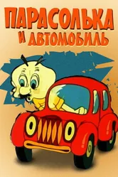 Парасолька и автомобиль 1975 постер