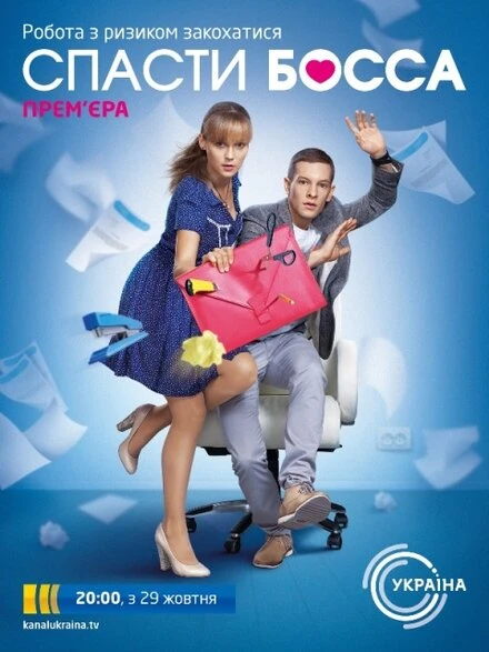 Постер Спасти босса 2012
