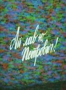 Постер Ай лав ю, Петрович! 1990