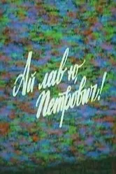 Ай лав ю, Петрович! 1990 постер