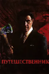Путешественник 2006, США постер