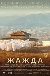 Жажда 2015, Болгария постер