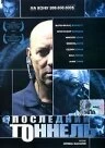 Постер Последний тоннель 2004