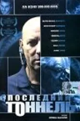 Последний тоннель 2004 постер