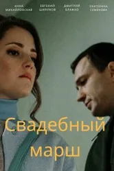 Свадебный марш 2022 постер