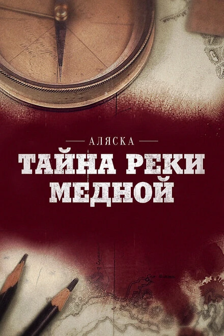 Постер Аляска: Тайна реки Медной 2013