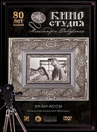 Постер Ха-би-ассы 1990